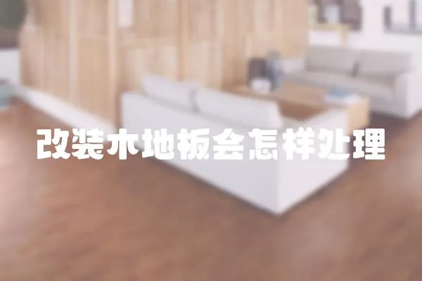 改裝木地板會怎樣處理