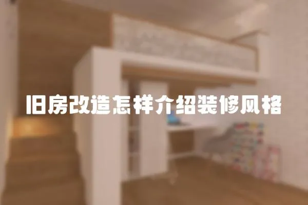 舊房改造怎樣介紹裝修風格