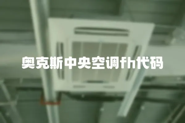 奧克斯中央空調(diào)fh代碼