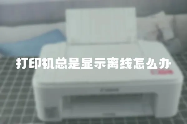 打印機總是顯示離線怎么辦