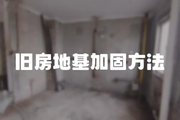 舊房地基加固方法