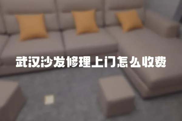 武漢沙發修理上門怎么收費