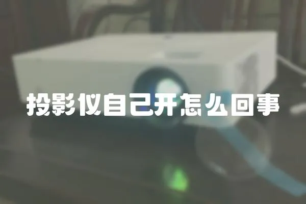投影儀自己開怎么回事