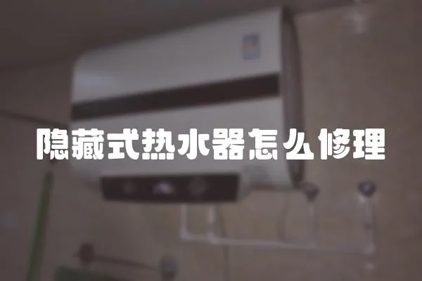隱藏式熱水器怎么修理