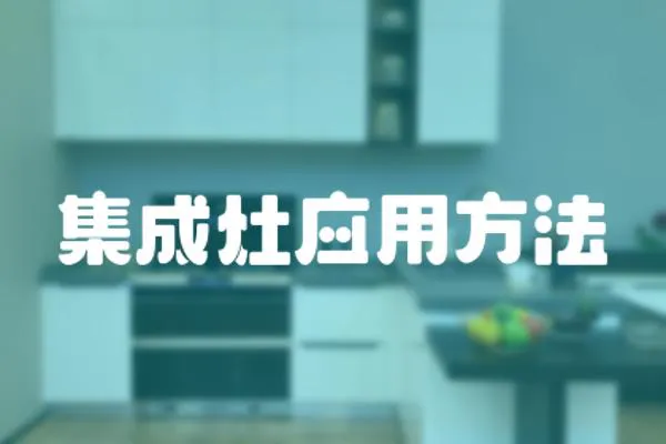 集成灶應用方法