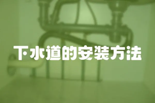 下水道的安裝方法