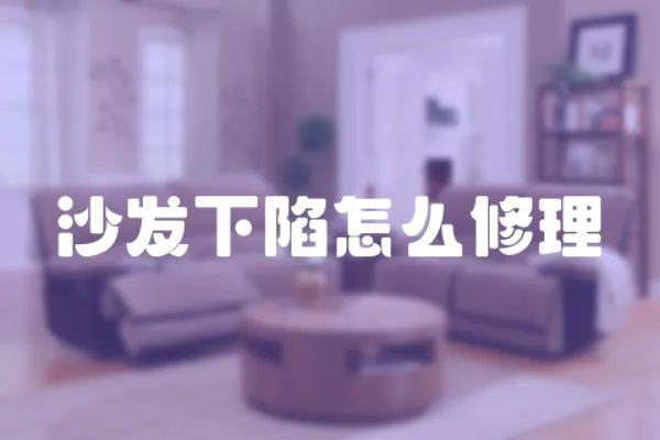 沙發(fā)下陷怎么修理