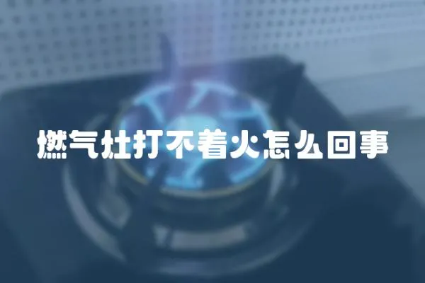 燃氣灶打不著火怎么回事