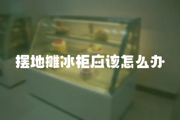 擺地?cái)偙駪?yīng)該怎么辦