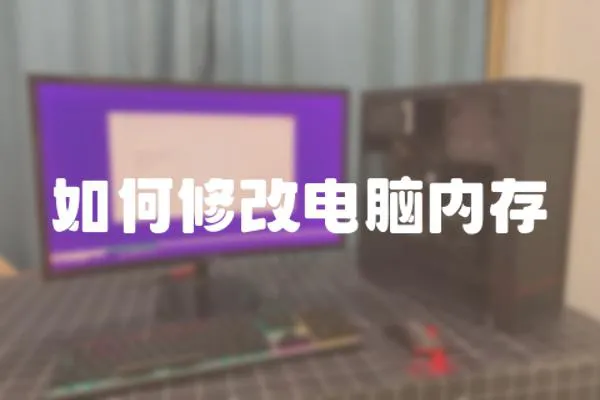 如何修改電腦內存