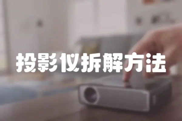 投影儀拆解方法