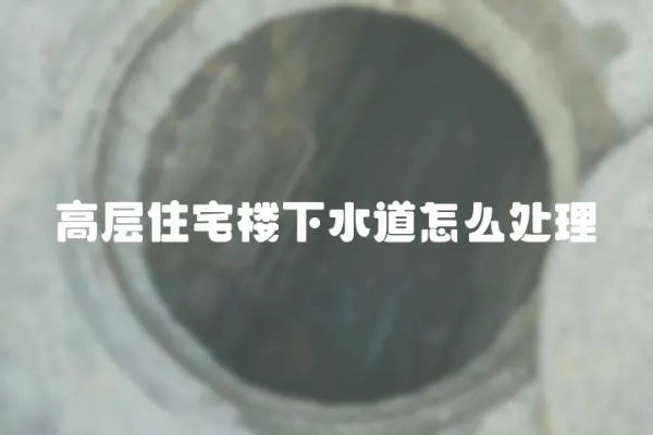 高層住宅樓下水道怎么處理