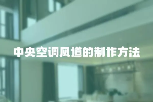 中央空調風道的制作方法