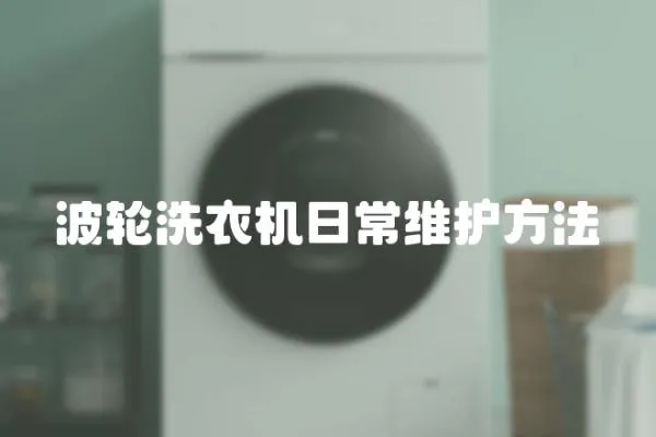 波輪洗衣機日常維護方法