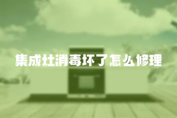 集成灶消毒壞了怎么修理