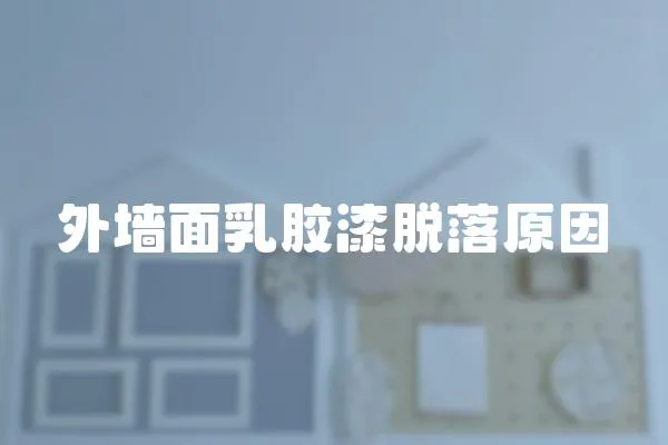 外墻面乳膠漆脫落原因