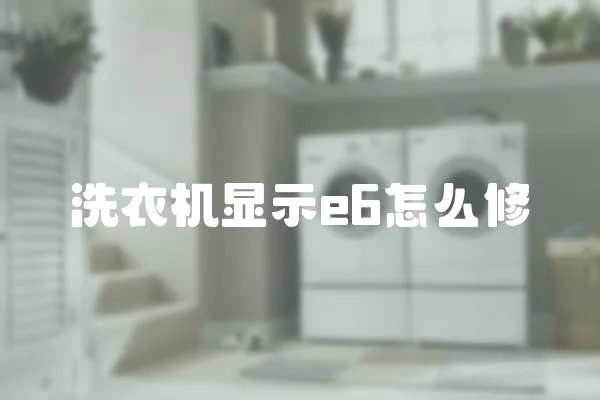 洗衣機顯示e6怎么修