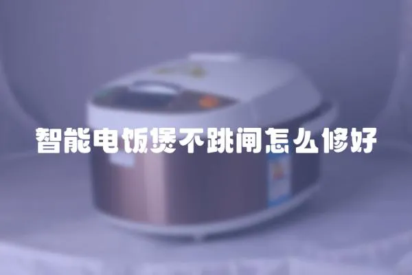 智能電飯煲不跳閘怎么修好