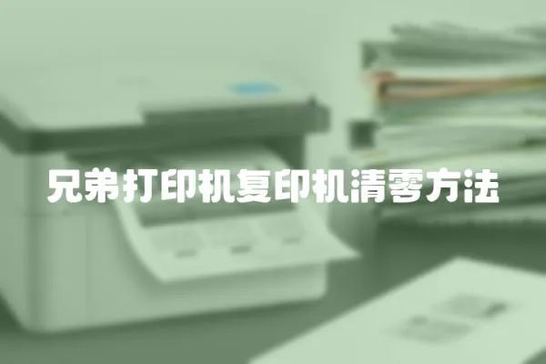 兄弟打印機復印機清零方法