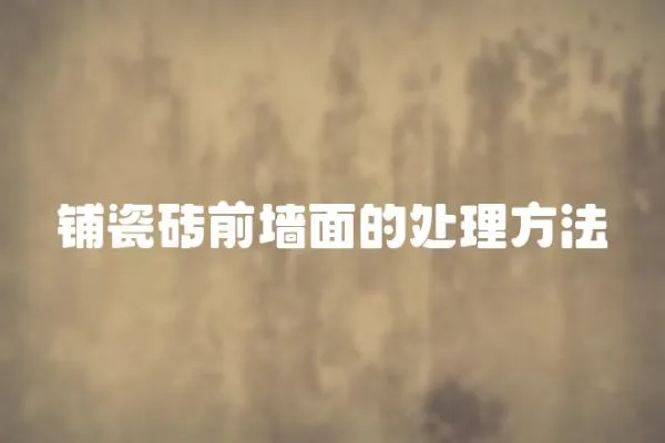 鋪瓷磚前墻面的處理方法