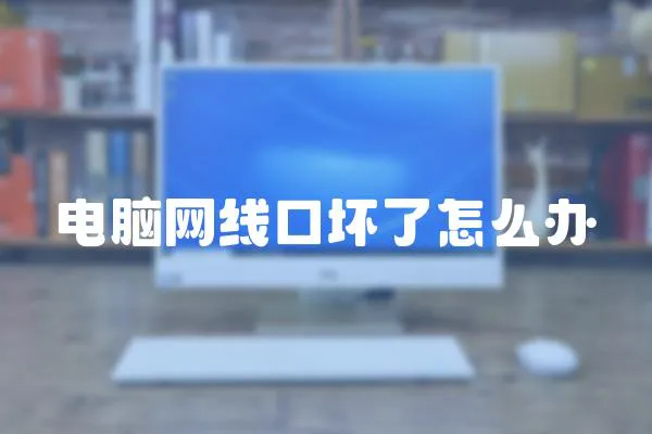 電腦網(wǎng)線口壞了怎么辦