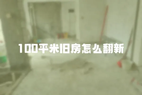 100平米舊房怎么翻新