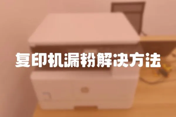 復印機漏粉解決方法