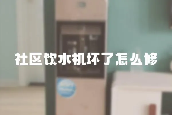 社區飲水機壞了怎么修