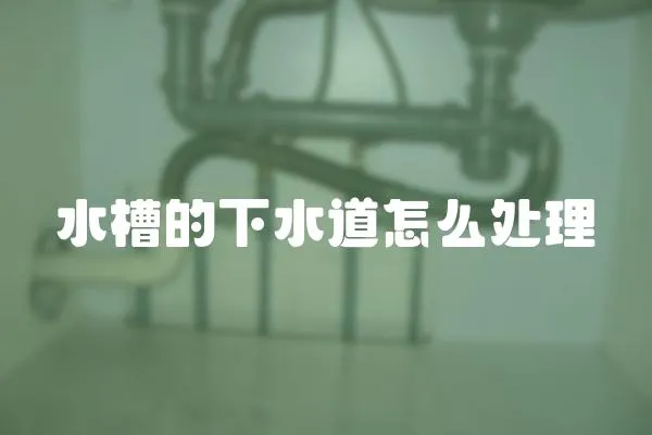 水槽的下水道怎么處理