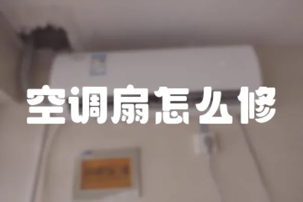 空調扇怎么修