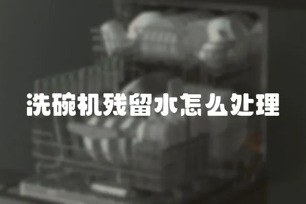 洗碗機殘留水怎么處理