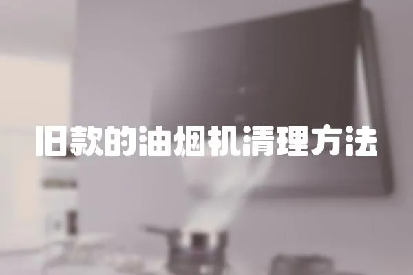 舊款的油煙機清理方法
