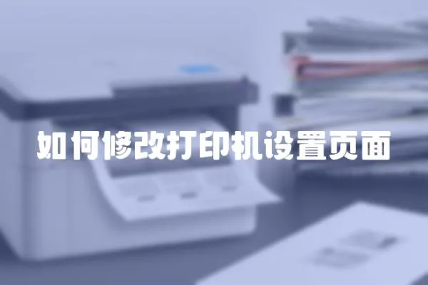 如何修改打印機設置頁面