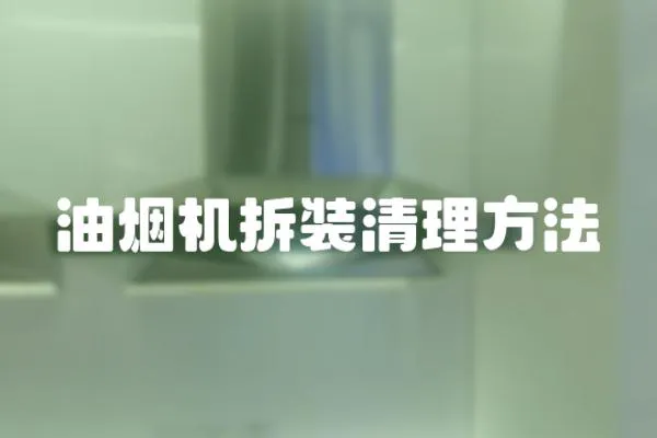 油烟机拆装清理方法