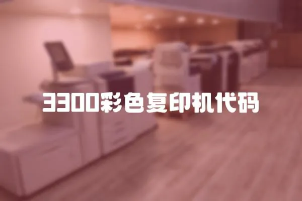 3300彩色復印機代碼