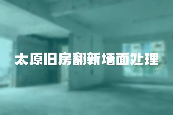 太原舊房翻新墻面處理