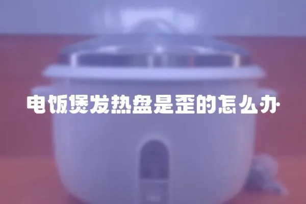電飯煲發熱盤是歪的怎么辦