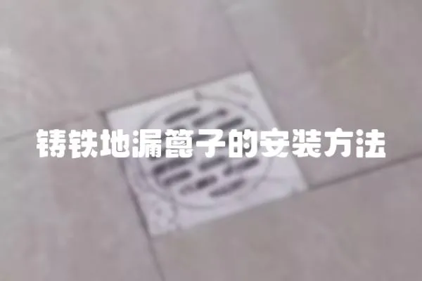 鑄鐵地漏篦子的安裝方法