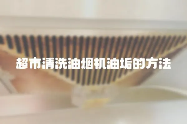超市清洗油煙機(jī)油垢的方法
