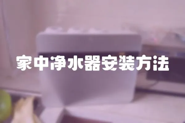 家中凈水器安裝方法