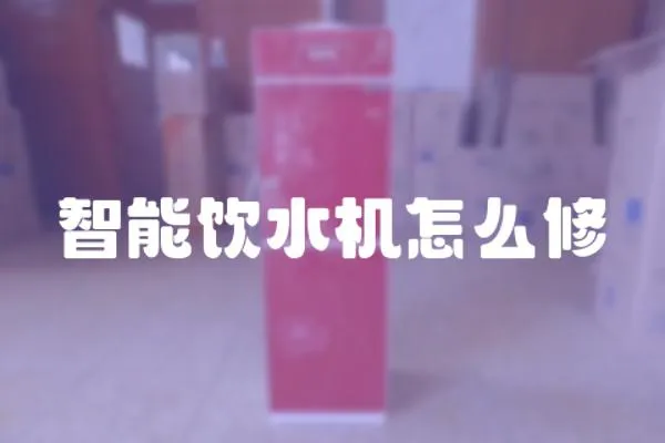 智能飲水機怎么修