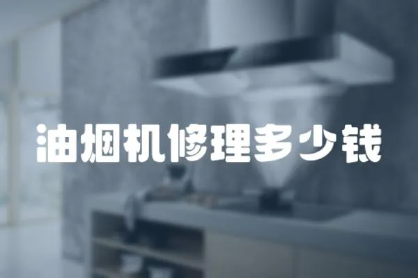 油煙機修理多少錢