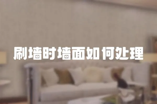 刷墻時墻面如何處理