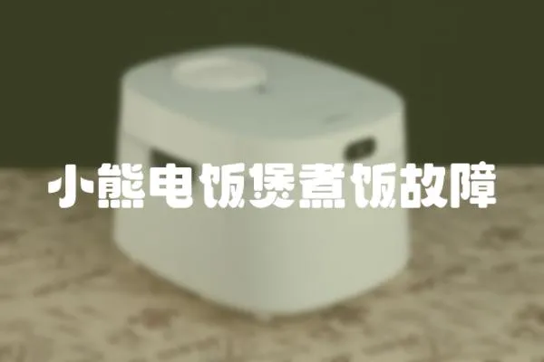 小熊電飯煲煮飯故障