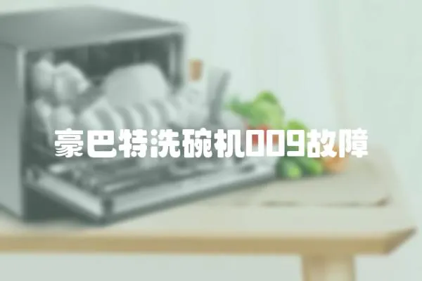 豪巴特洗碗機009故障