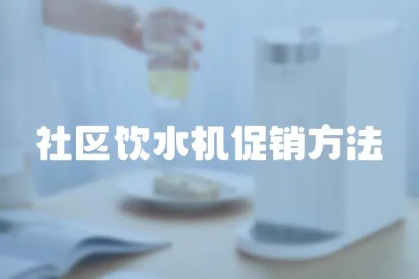 社區(qū)飲水機促銷方法