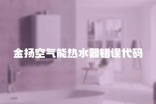 金揚空氣能熱水器錯誤代碼