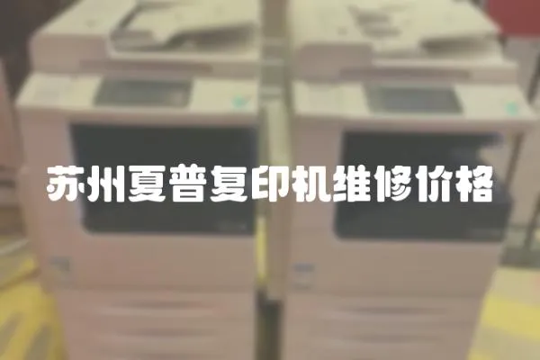 蘇州夏普復印機維修價格