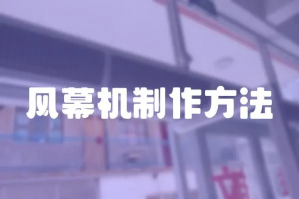 風幕機制作方法