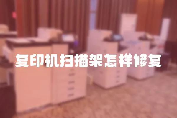 復印機掃描架怎樣修復